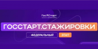Федеральный этап стажировок «ГосСтарт.Стажировки»: старт регистрации - Комитет по науке и высшему образованию
