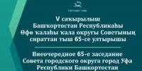 Прямая трансляция - Совет гор. округа Уфа