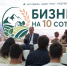 Сегодня в Доме молодежи состоялся запуск комплексного проекта «Бизнес на 10 сотках», реализуемого Министерством по делам молодежи КБР в рамках федеральной программы «Регион для молодых» - Министерство труда и соцзащиты КБР
