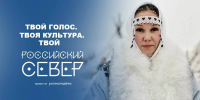 Сохраняя традиции, создаем будущее: форум «Российский Север» приглашает к участию - Министерство по внутренней политике