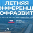 Молодёжь и работодателей Республики Башкортостан приглашают на Летнюю конференцию проекта «Профразвитие»  - Министерство молодёжной политики