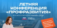 Молодёжь и работодателей Республики Башкортостан приглашают на Летнюю конференцию проекта «Профразвитие»  - Министерство молодёжной политики