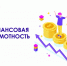 “Финансовая грамотность” - Библиотеки Тамбовской области
