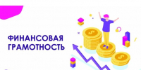 “Финансовая грамотность” - Библиотеки Тамбовской области