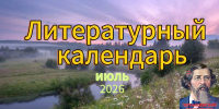 Литературный календарь июля - Библиотеки Тамбовской области