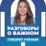 Говорит ученый_Урун.png - РГПУ им. А.И. Герцена