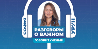 Говорит ученый_Урун.png - РГПУ им. А.И. Герцена