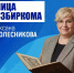 Лица избиркома: Оксана Колесникова - Избирательная комиссия