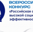 Итоги конкурса «Российская организация высокой социальной эффективности» - Министерство труда и социальной поддержки населения