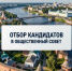 Отбор кандидатов в Общественный совет - Культура Ярославии