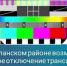 В Бугурусланском районе возможно временное отключение трансляции телерадиоканалов - Бугурусланский район