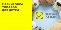 Приглашаем участников оборота отдельных видов товаров для детей на совещание по вопросам маркировки - Служба потребительского рынка и лицензирования