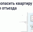 Безопасность квартиры в сезон отпусков: что важно знать - Архивный комитет