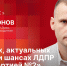 «Гайд-парк»: Сергей Леонов о шансах ЛДПР стать «партией №2» - Pln-Pskov.Ru