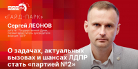 «Гайд-парк»: Сергей Леонов о шансах ЛДПР стать «партией №2» - Pln-Pskov.Ru