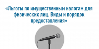 Вебинар о льготах по имущественным налогам для физических лиц - Рузский городской округ