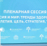 Состоялся II форум «Россия и мир: тренды здорового долголетия» - НИИ организации здравоохранения и медицинского менеджмента