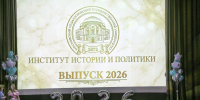 Торжественное вручение дипломов в Институте истории и политики - МПГУ