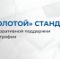 Золотой стандарт корпоративной поддержки демографии. - Администрация Красногорского района