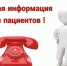 Важная информация для пациентов КБ №33 ФМБА России. - Администрация