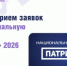 Открыт приём заявок на Национальную премию «Патриот» 2026 - Город Донецк