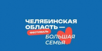 Фестиваль "Челябинская область - большая семья": Миасс вновь примет масштабное событие - Управление соцзащиты населения