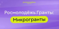 До 16 июля жители Башкортостана могут принять участие во Всероссийском конкурсе Росмолодёжь.Гранты: «Микрогранты» - Агентство по печати и СМИ