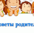 Советов родителям - Сладковский район