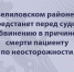 В Абзелиловском районе врач предстанет перед судом по обвинению в причинении смерти пациенту по неосторожности - Следственный комитет