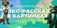 Школьников Ленинградской области приглашают принять участие в экологическом конкурсе рисунков - Газета Приозерские ведомости