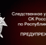 Следственное управление СК России по Республике Тыва предупреждает об уголовной ответственности за организацию и проведение азартных игр - Следственный комитет