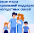 Новая мера поддержки для многодетных семей - Соцзащита населения по Старошайговскому району