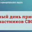 15 июля состоится Единый день приемов участников СВО - Гайский городской округ