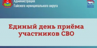 15 июля состоится Единый день приемов участников СВО - Гайский городской округ
