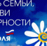 Отмечается День семьи, любви и верности. - Город Фокино