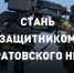 Защити родной регион: ведется набор добровольцев в отряд «Барс-Саратов» - Балаковские вести