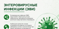 Энтеровирусная инфекция: как защитить себя и детей - Научно-клинический центр