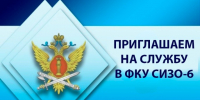 На службу в ФКУ СИЗО-6 ГУФСИН России по Красноярскому краю г. Сосновоборск требуются!. - Город Сосновоборск
