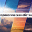 15.07.26г по северу центральной группы муниципальных образований: переменная облачность, местами кратковременные дожди, грозы. Ветер северо-западный 2 – 7 м/с, местами порывы до 12 м/с. Температура воздуха ночью +8°С, +13°С, днем +15°С, +20°С, местами до. - Северо-Енисейский муниципальный округ