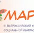 III Всероссийский конкурс объектов социальной инфраструктуры «МАРТ» - РузаРИА