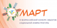 III Всероссийский конкурс объектов социальной инфраструктуры «МАРТ» - РузаРИА