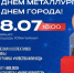 Огненная суббота: как Тайшет отметит День города и День металлурга 18 июля - ИА Тайшет24