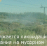 Продолжается ликвидация возгорания на мусорном полигоне - Зерноградский район