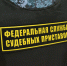 На страже закона и порядка! - УФССП