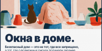 Окна в доме: правила безопасности - Район Котловка