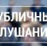 Приглашаем жителей принять участие в публичных слушаниях. - Сыктывдинский район
