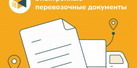 Переход на электронные перевозочные документы с 1 сентября 2026 года: что нужно знать бизнесу и перевозчикам. - Дзержинский район