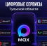 Все цифровые сервисы Тульской области — в одном боте MAX - Управление культуры и туризма