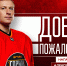 Алексей Макеев будет выступать за «Горняк-УГМК» - ХК Автомобилист