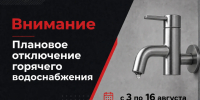 Картинка - отключение горячего водоснабжения - Администрация г. Рубцовск